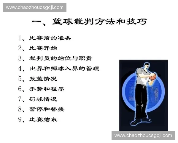 裁判手势解读与规则执行在体育比赛中的作用分析